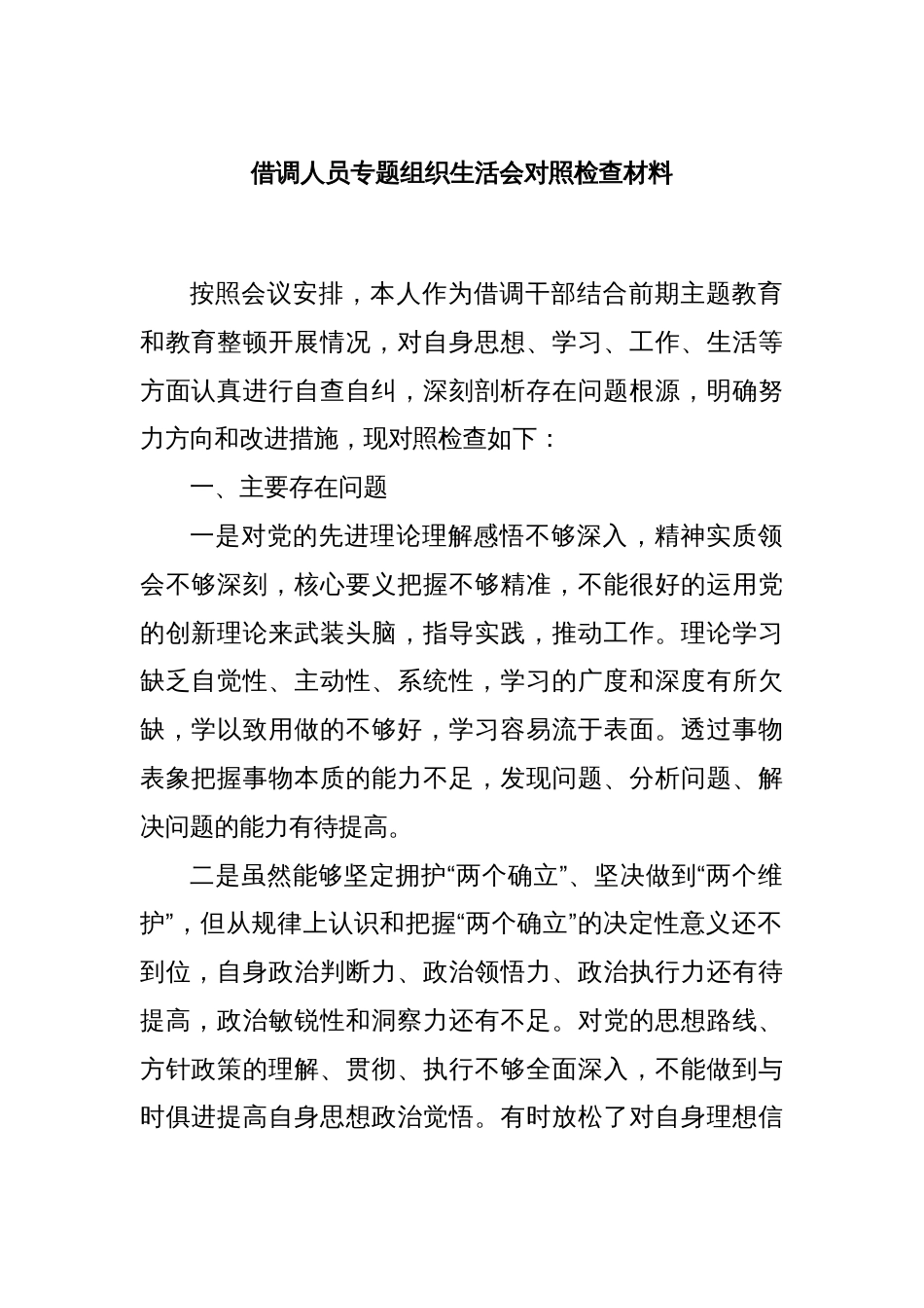 借调人员专题组织生活会对照检查材料_第1页