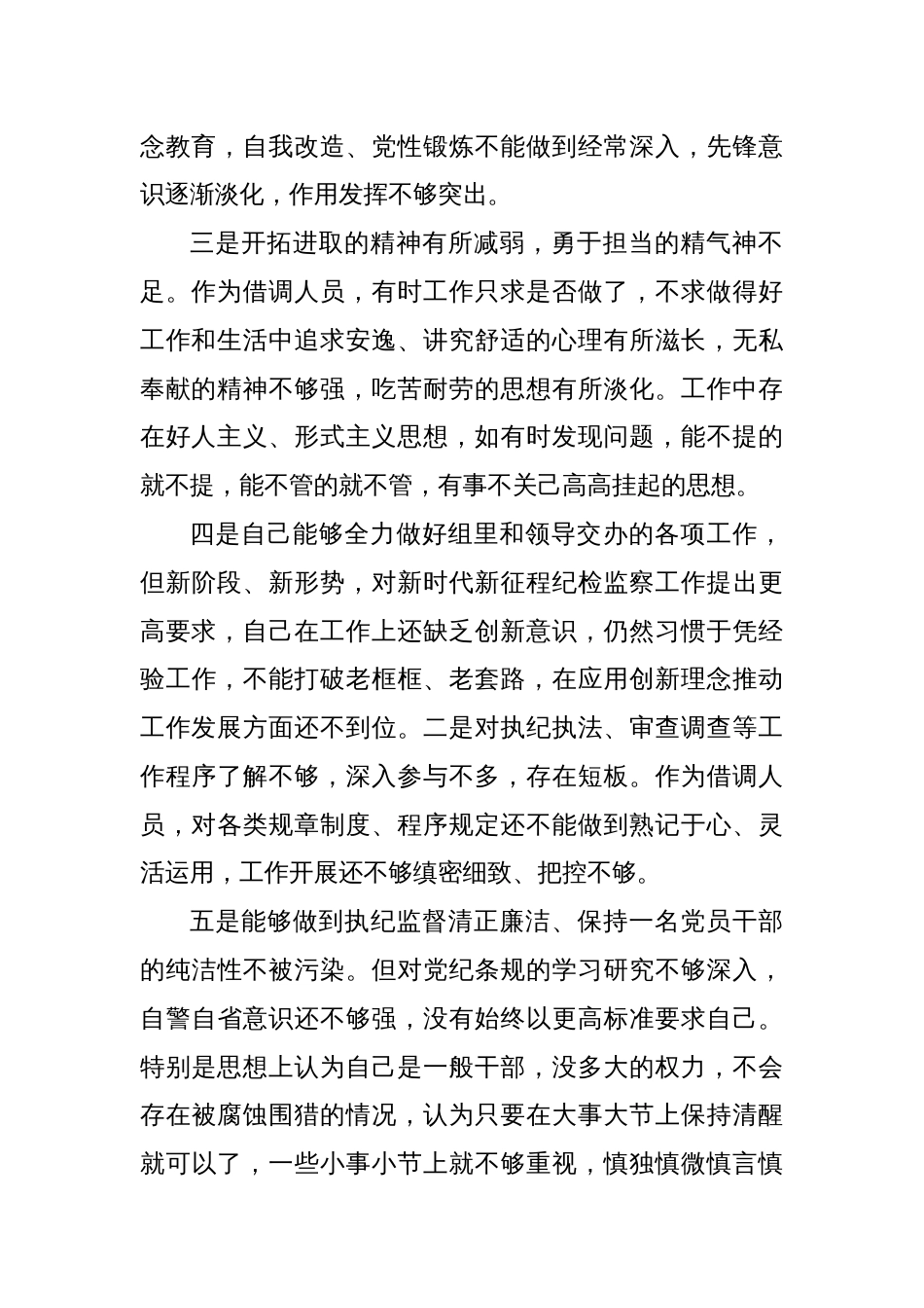 借调人员专题组织生活会对照检查材料_第2页