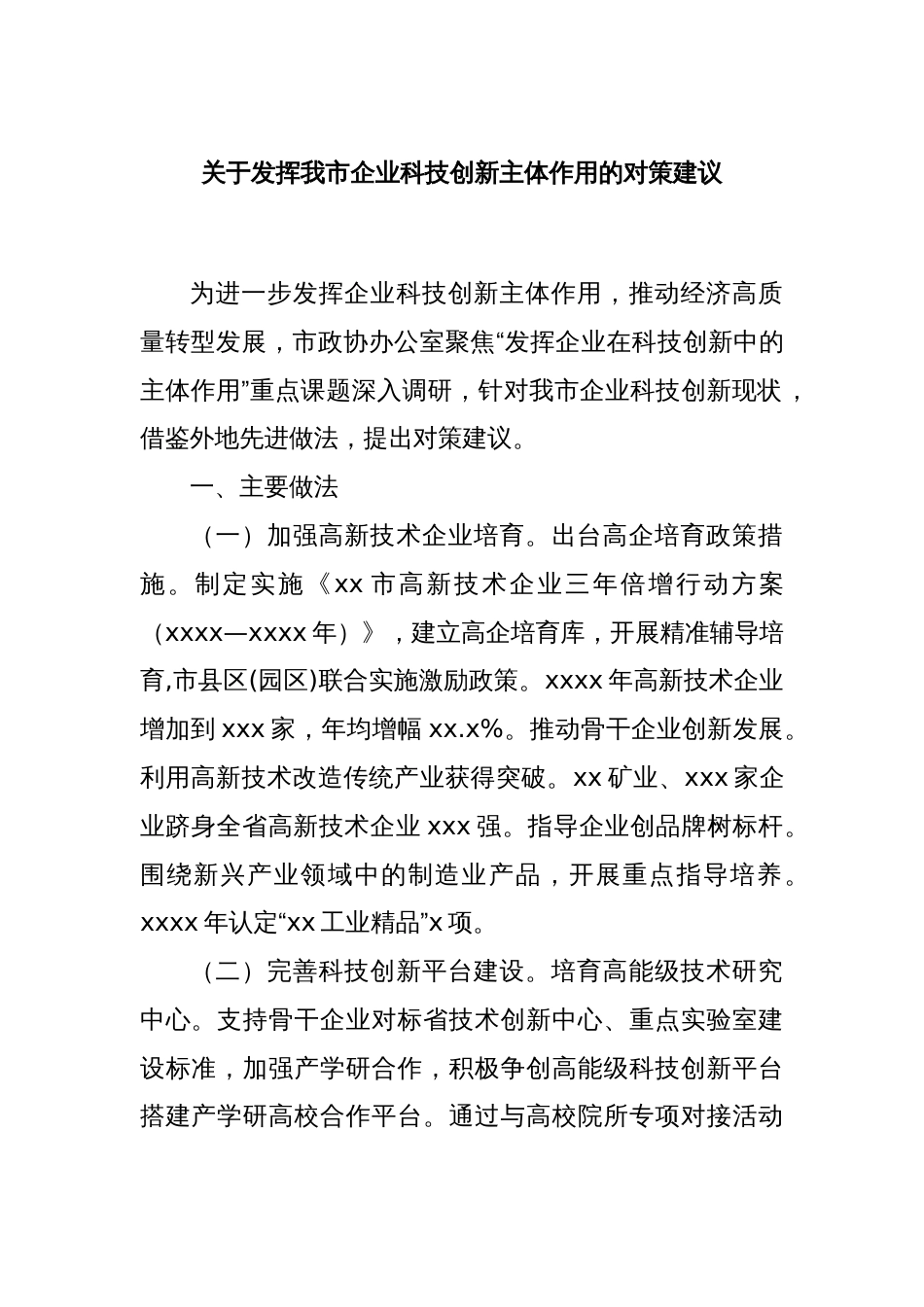 关于发挥我市企业科技创新主体作用的对策建议_第1页