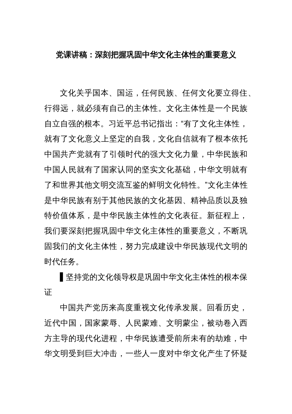 党课讲稿：深刻把握巩固中华文化主体性的重要意义_第1页