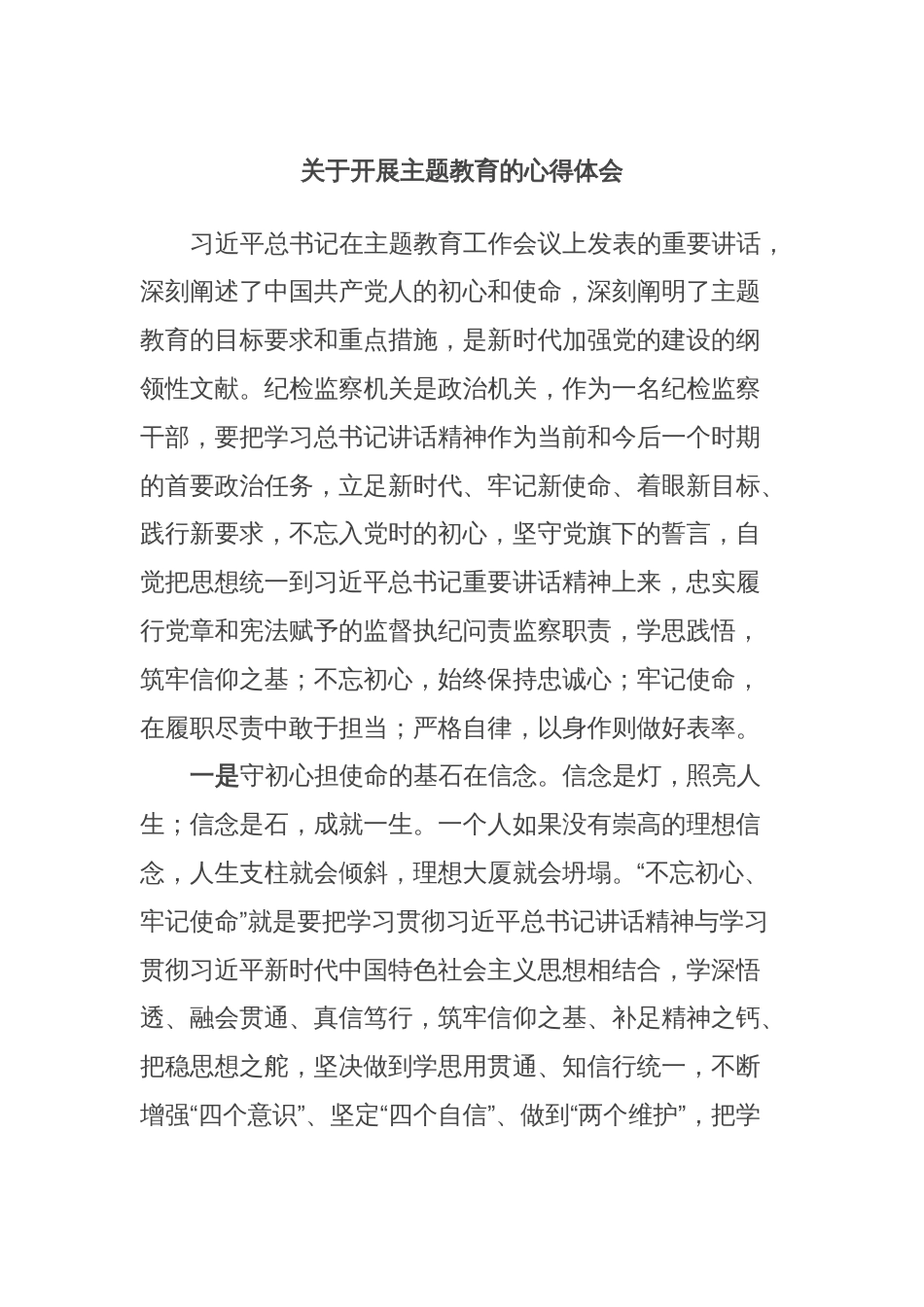 关于开展主题教育的心得体会_第1页