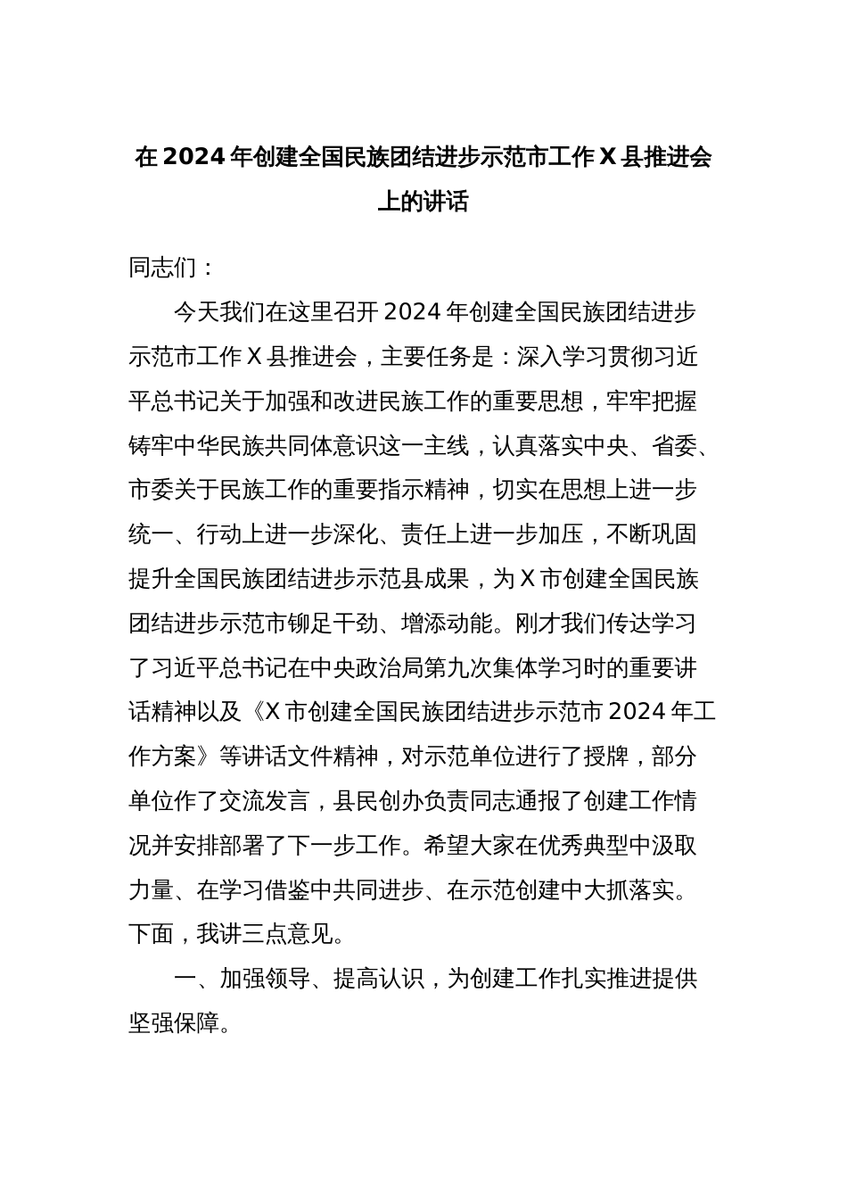 在2024年创建全国民族团结进步示范市工作X县推进会上的讲话_第1页