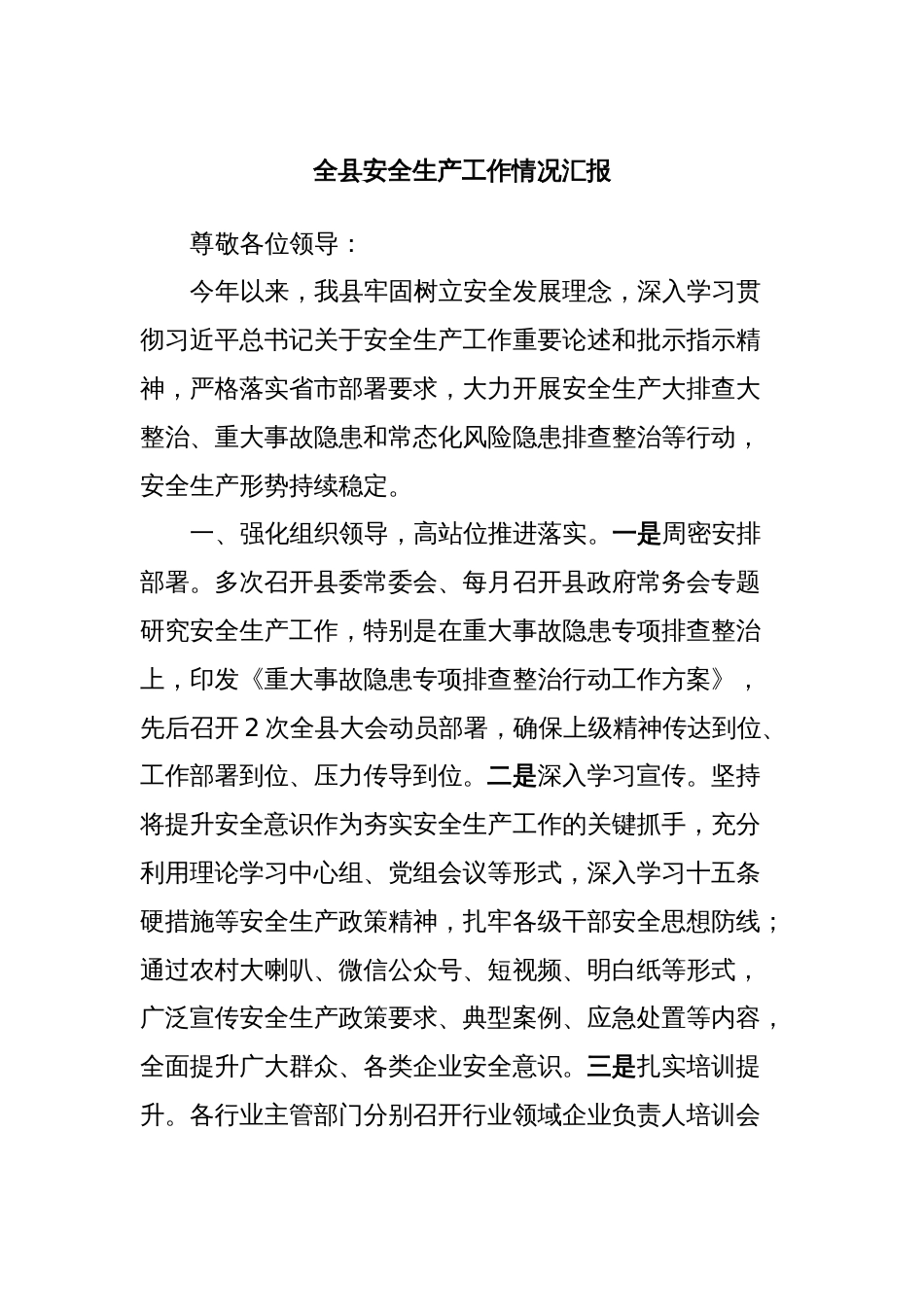 全县安全生产工作情况汇报_第1页