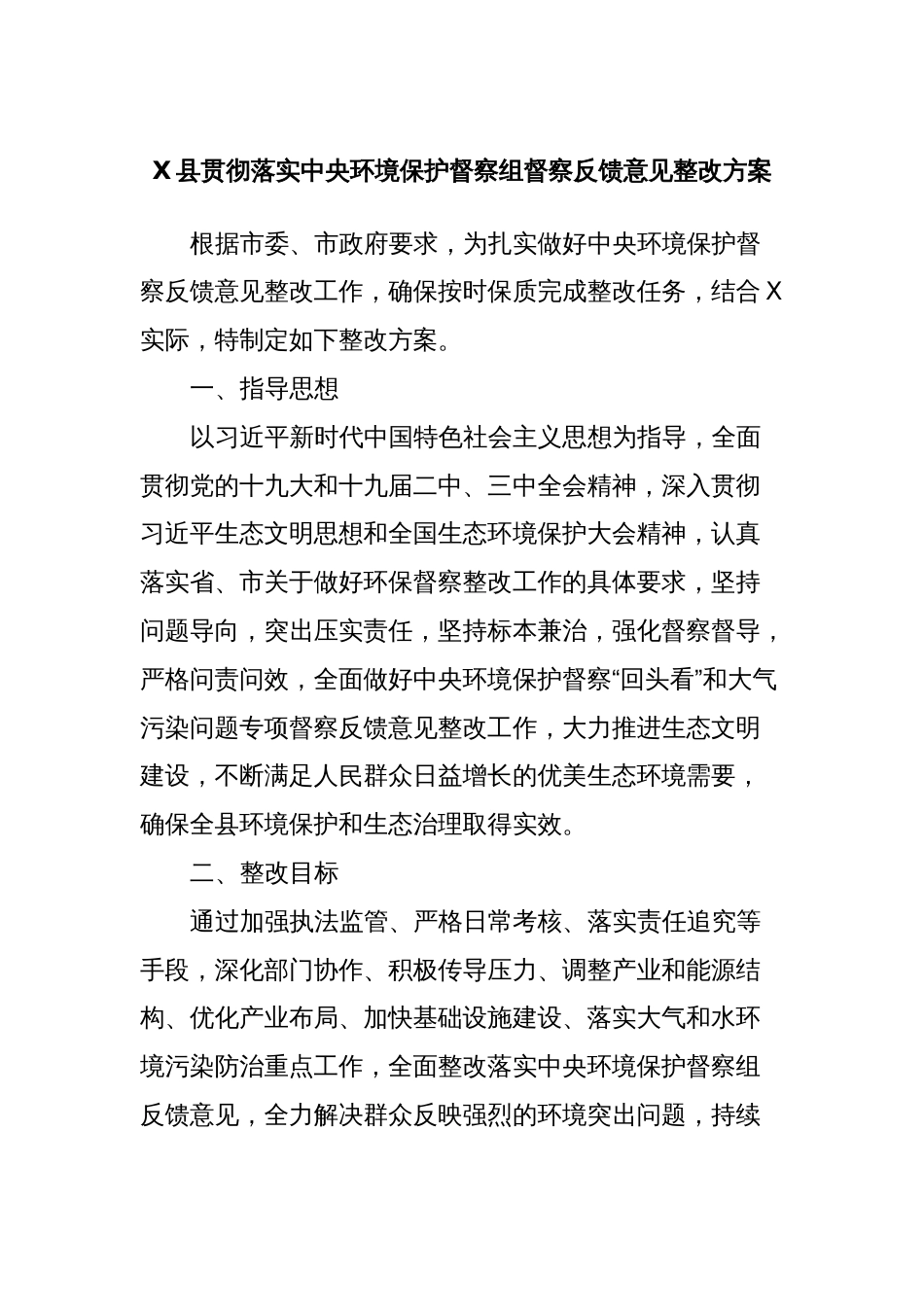 X县贯彻落实中央环境保护督察组督察反馈意见整改方案_第1页