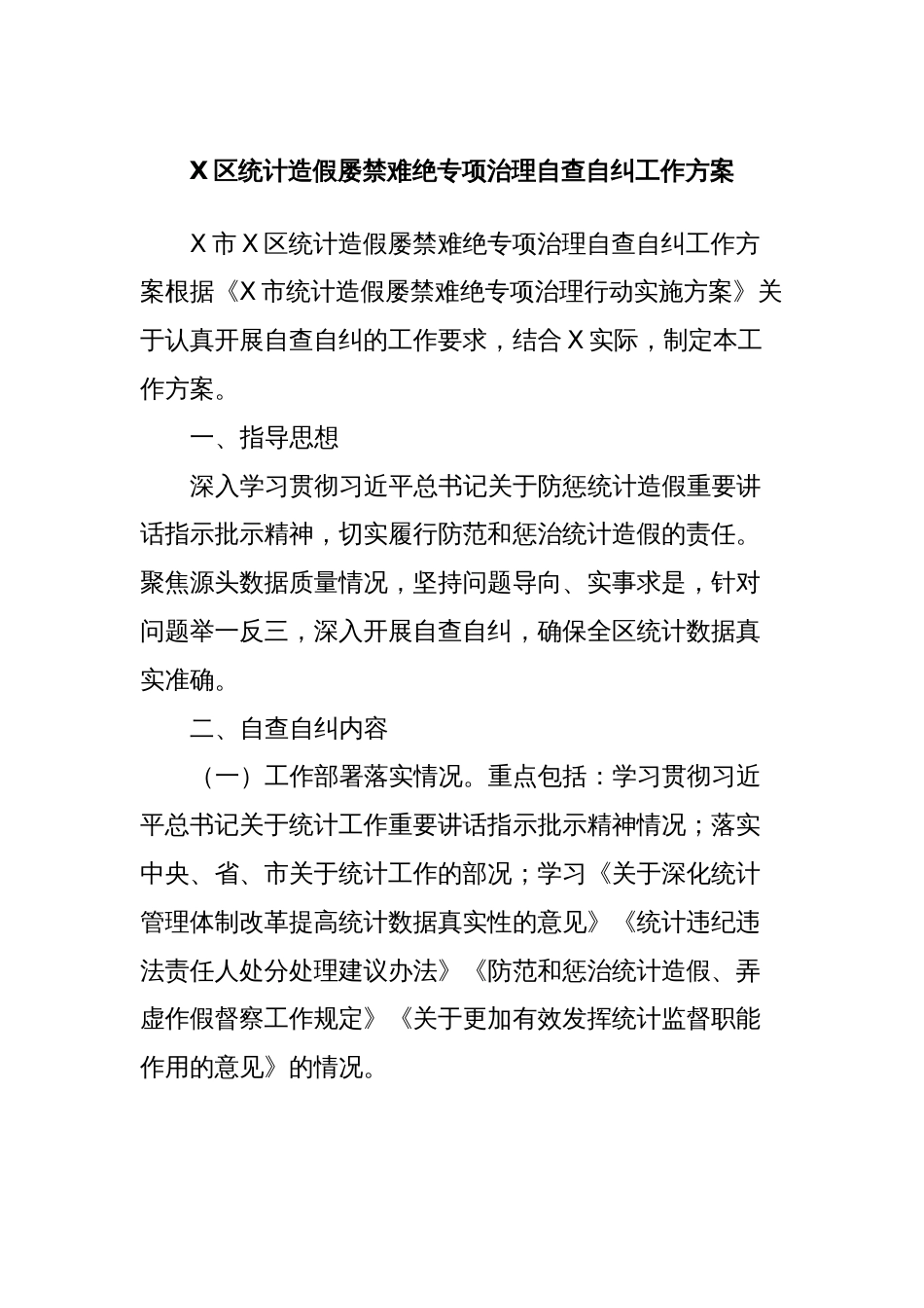 X区统计造假屡禁难绝专项治理自查自纠工作方案_第1页