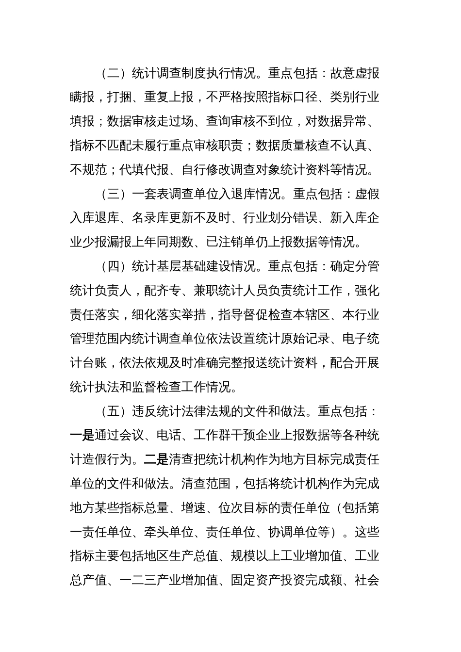 X区统计造假屡禁难绝专项治理自查自纠工作方案_第2页