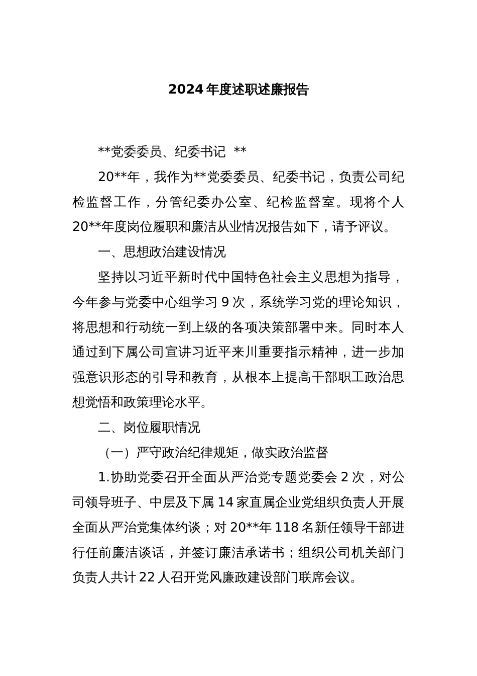 2024年度述职述廉报告_第1页