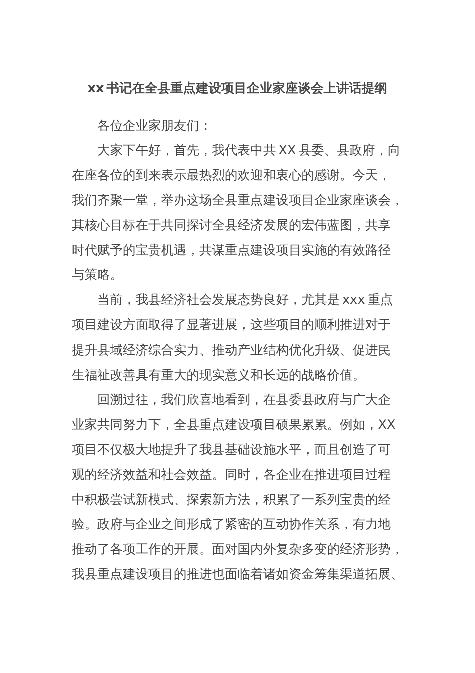 xx书记在全县重点建设项目企业家座谈会上讲话提纲_第1页