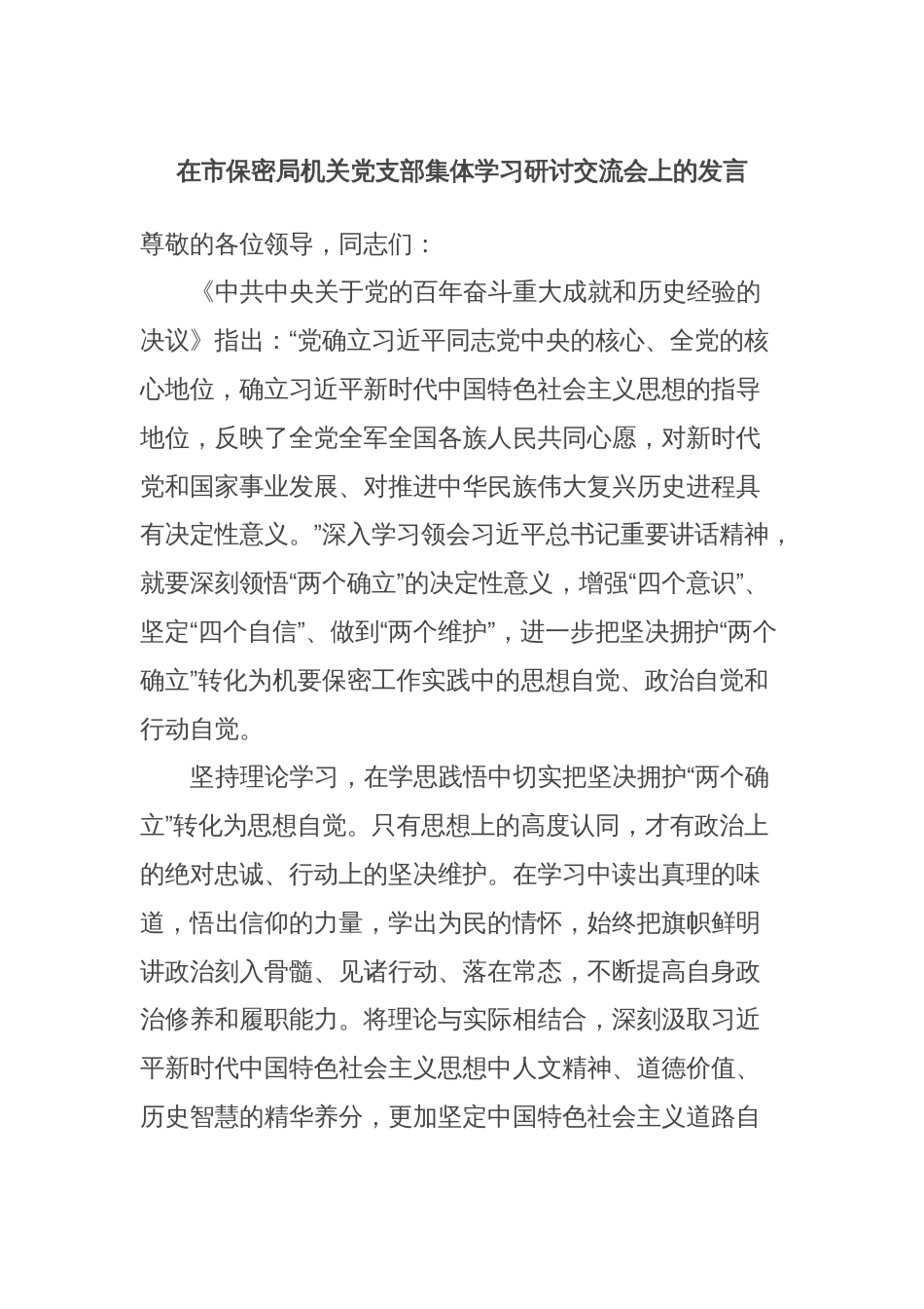 在市保密局机关党支部集体学习研讨交流会上的发言_第1页