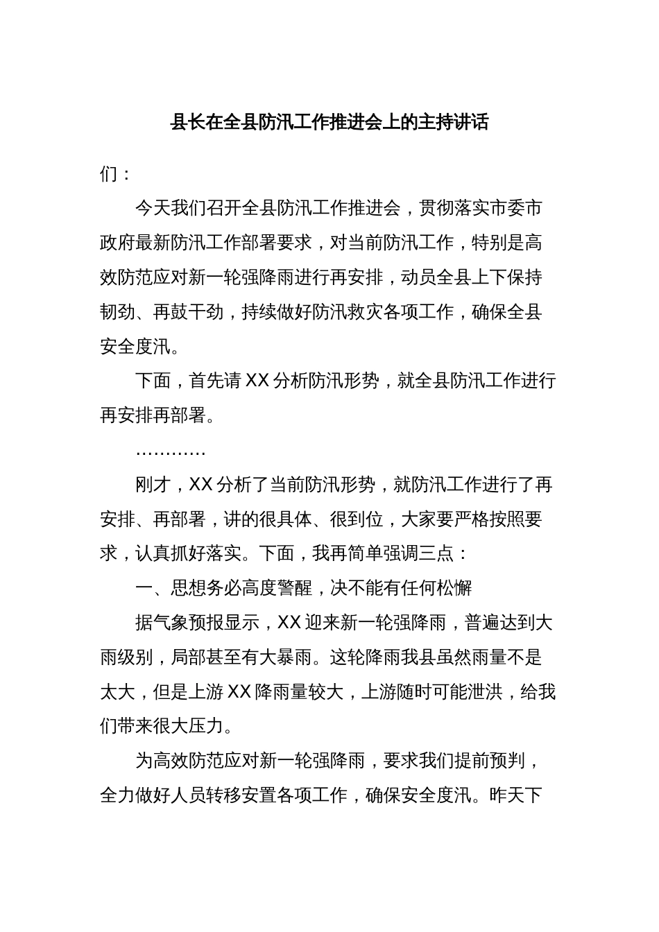 县长在全县防汛工作推进会上的主持讲话_第1页