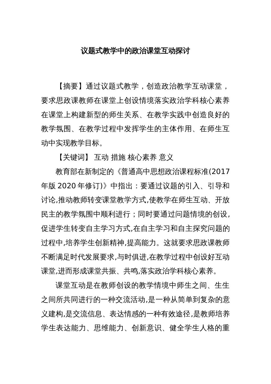 议题式教学中的政治课堂互动探讨_第1页