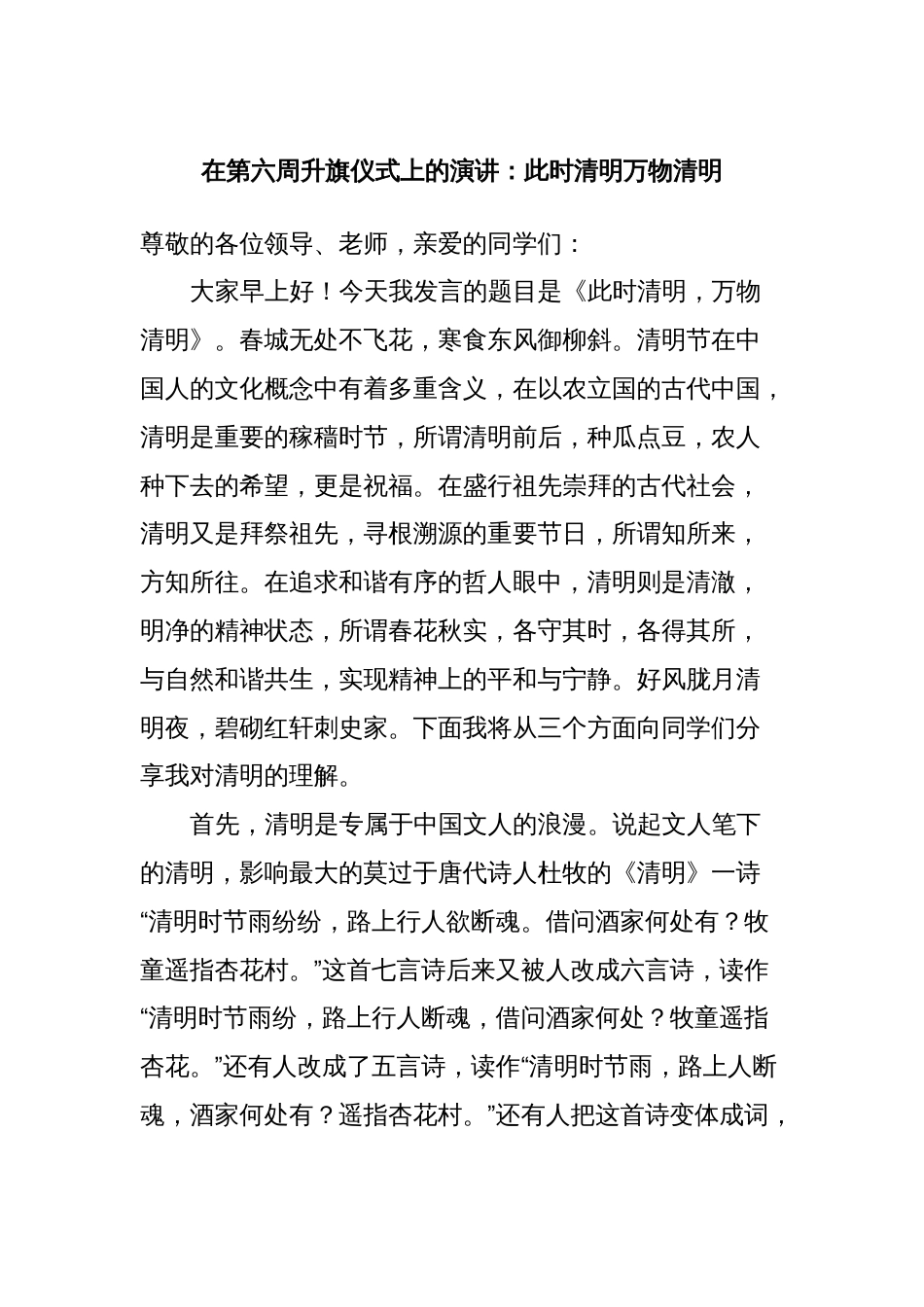 在第六周升旗仪式上的演讲：此时清明万物清明_第1页