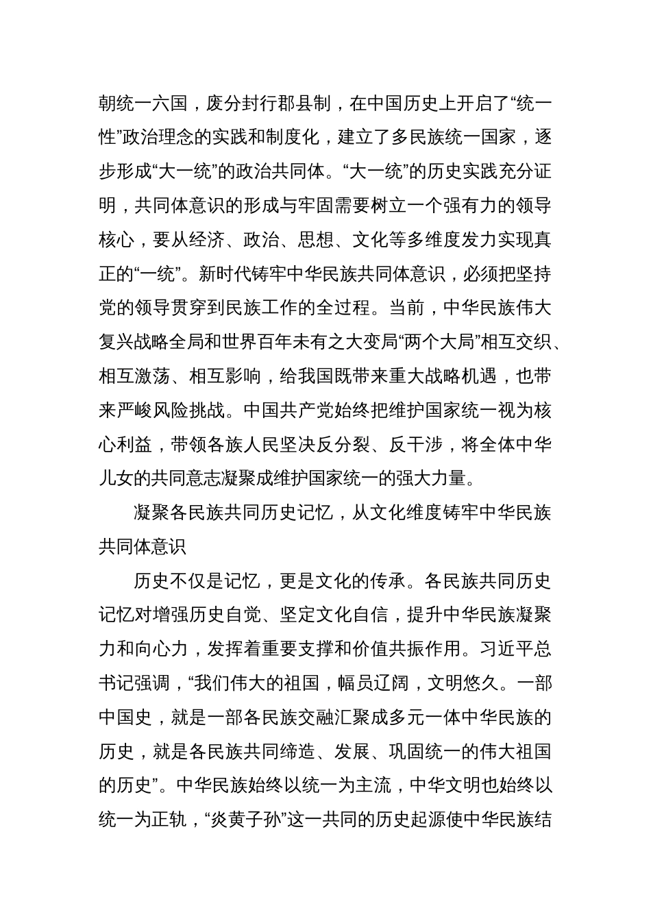 党课讲稿：坚守中华文明突出的统一性铸牢中华民族共同体意识_第2页