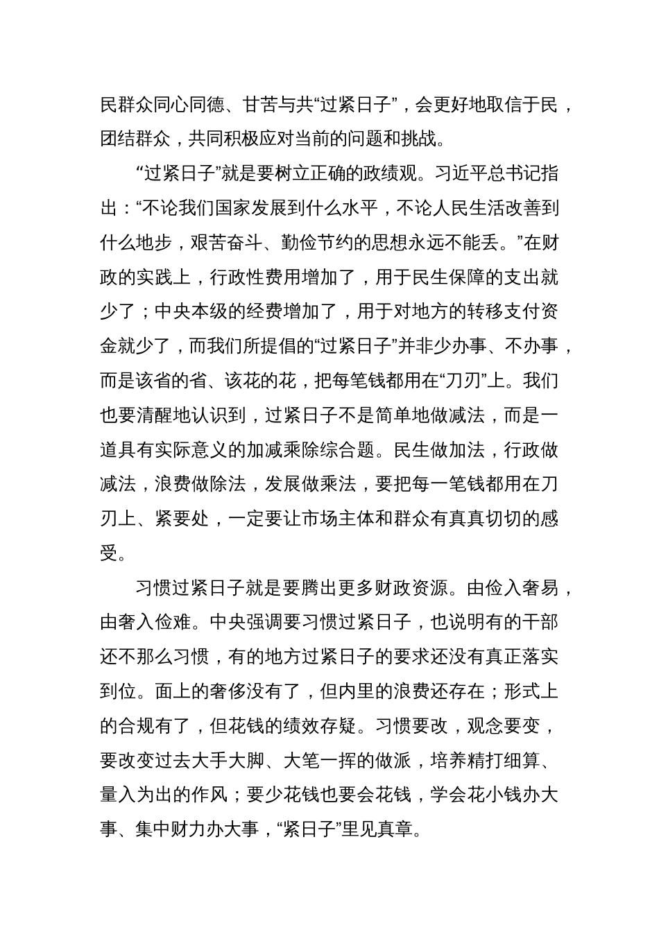 某市委书记在过紧日子专题研讨班上的发言材料_第2页