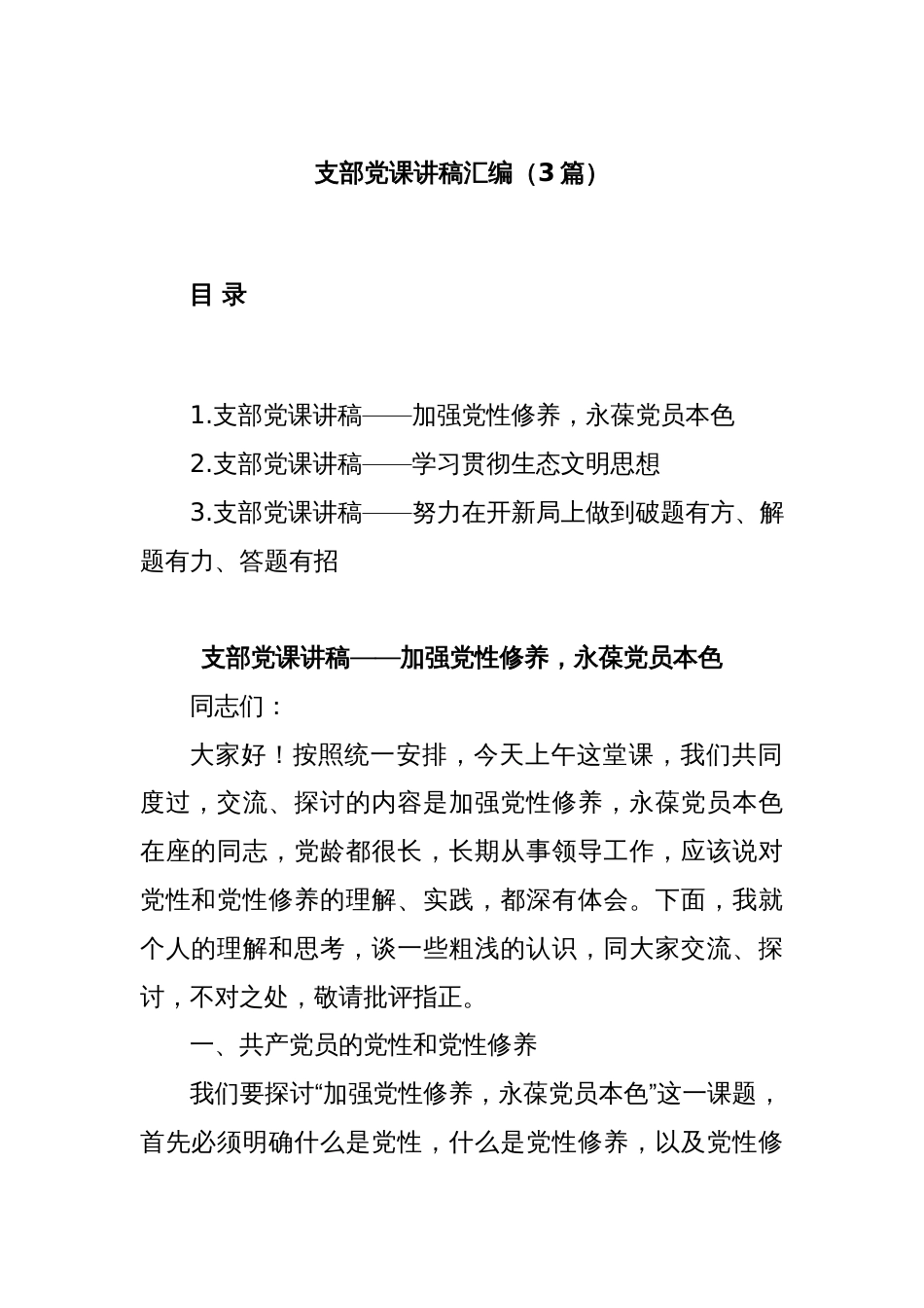 (3篇)支部党课讲稿汇编_第1页