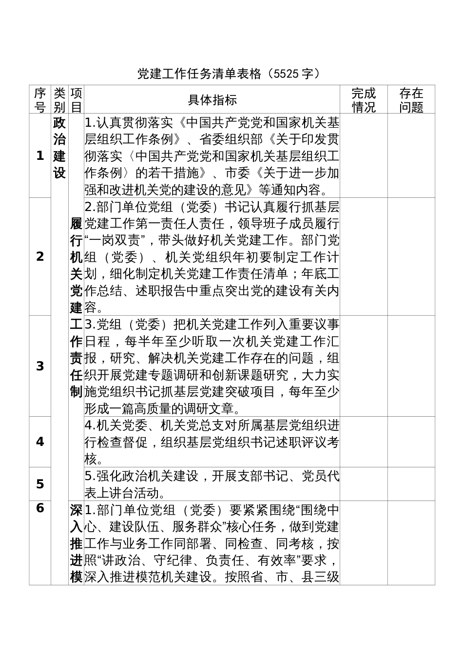 党建工作任务清单表格_第1页