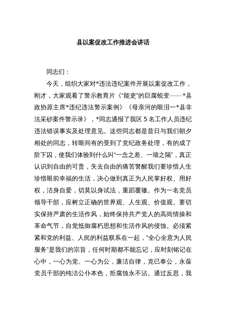 县以案促改工作推进会讲话_第1页