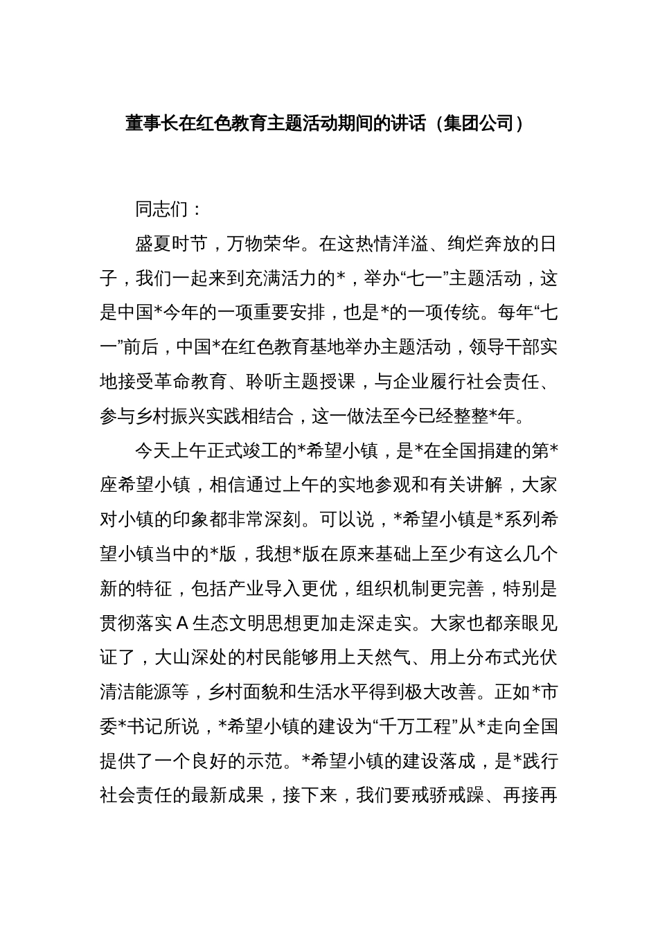 董事长在红色教育主题活动期间的讲话（集团公司）_第1页