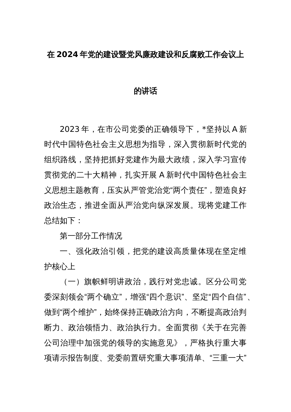 在2024年党的建设暨党风廉政建设和反腐败工作会议上的讲话_第1页