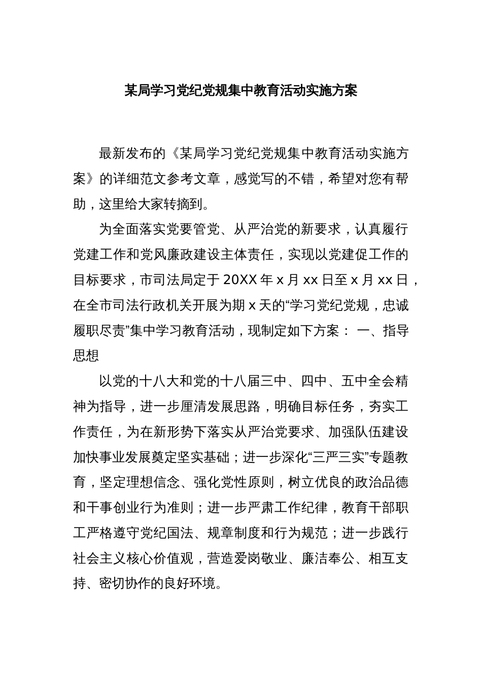 某局学习党纪党规集中教育活动实施方案_第1页