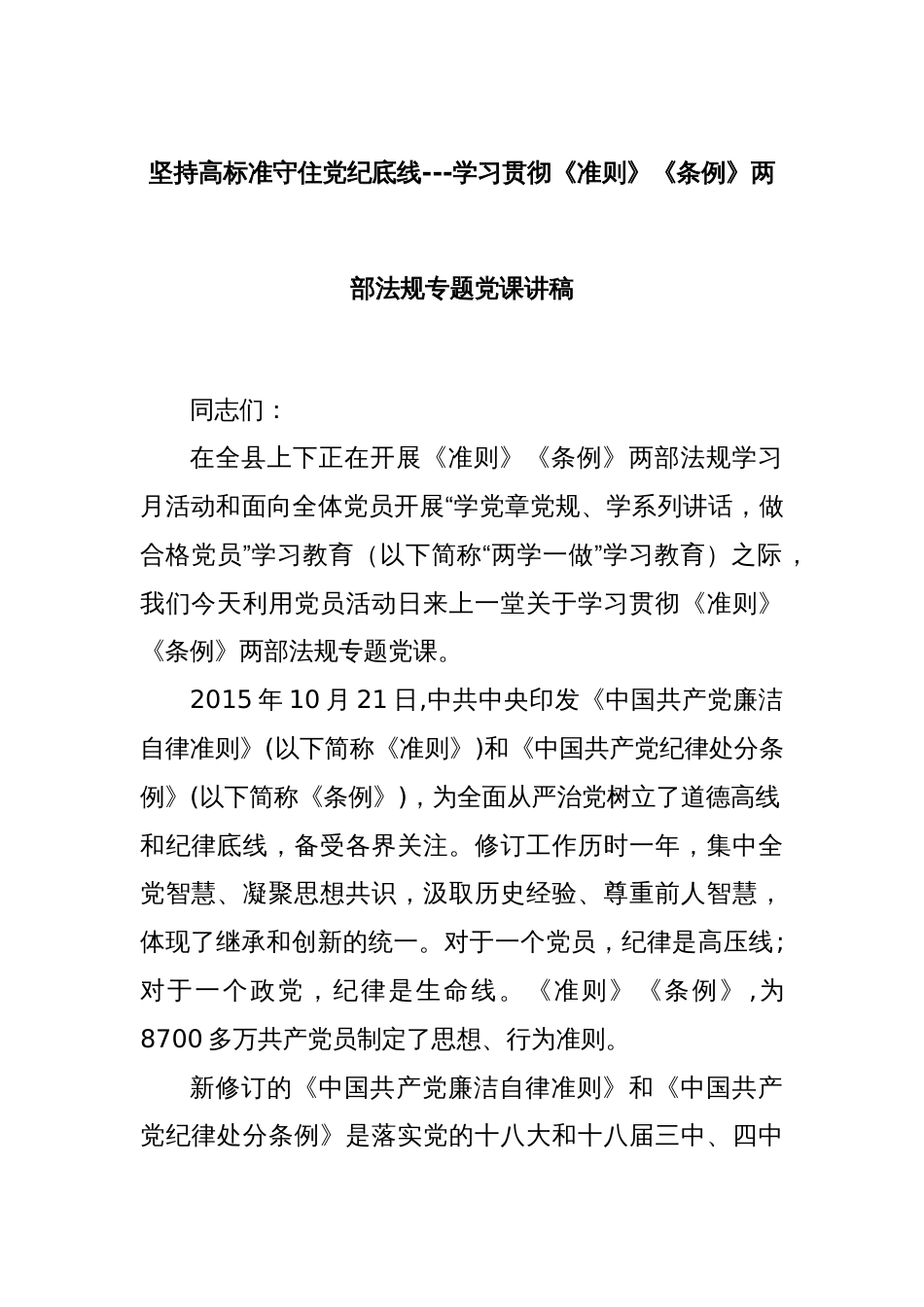 坚持高标准守住党纪底线---学习贯彻《准则》《条例》两部法规专题党课讲稿_第1页