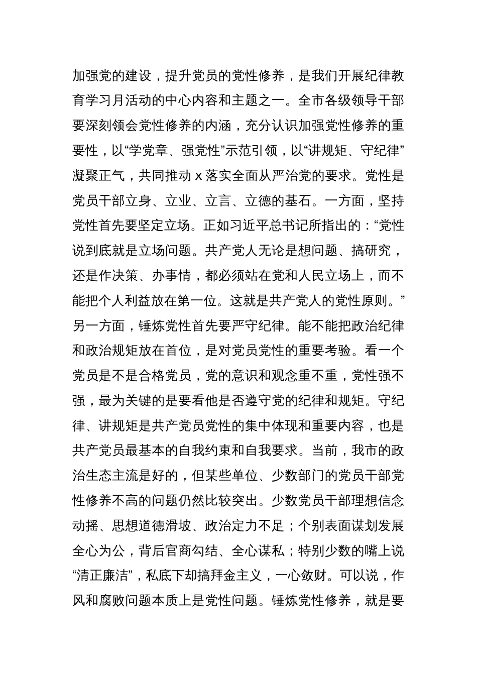 ‍学党章、强党性、讲规矩、守纪律——全市党规党纪教育培训班领导讲话范文_第2页