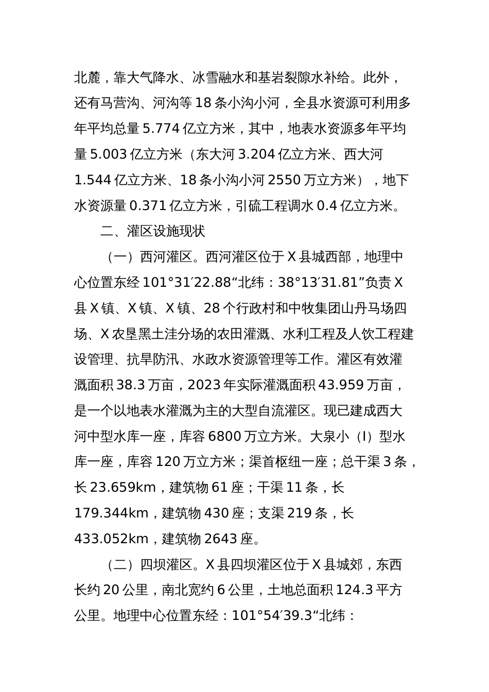 X县加快推动现代化灌区建设调研报告_第2页