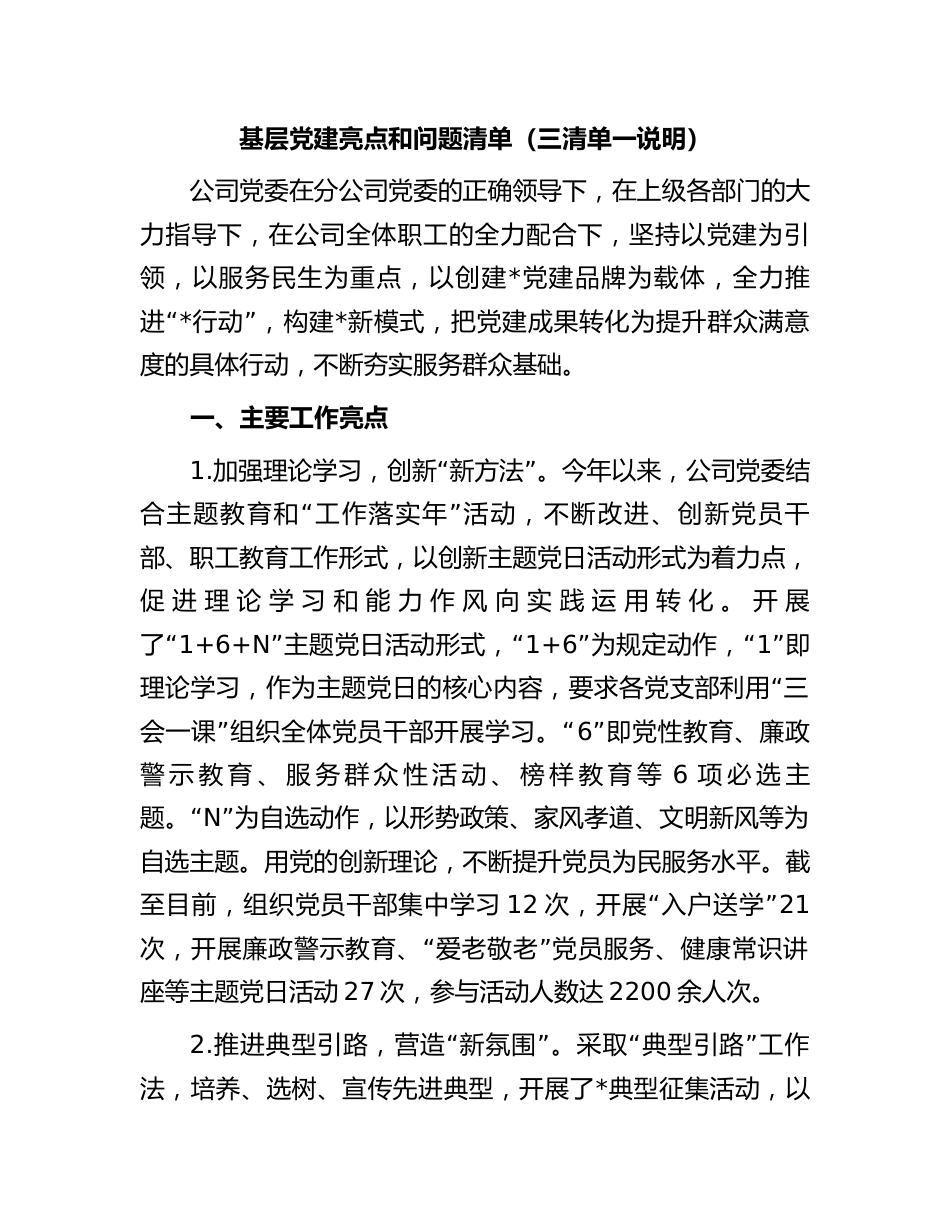 基层党建亮点和问题清单（三清单一说明）_第1页