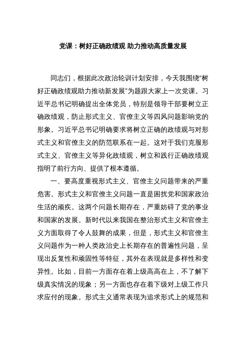 党课：树好正确政绩观 助力推动高质量发展_第1页