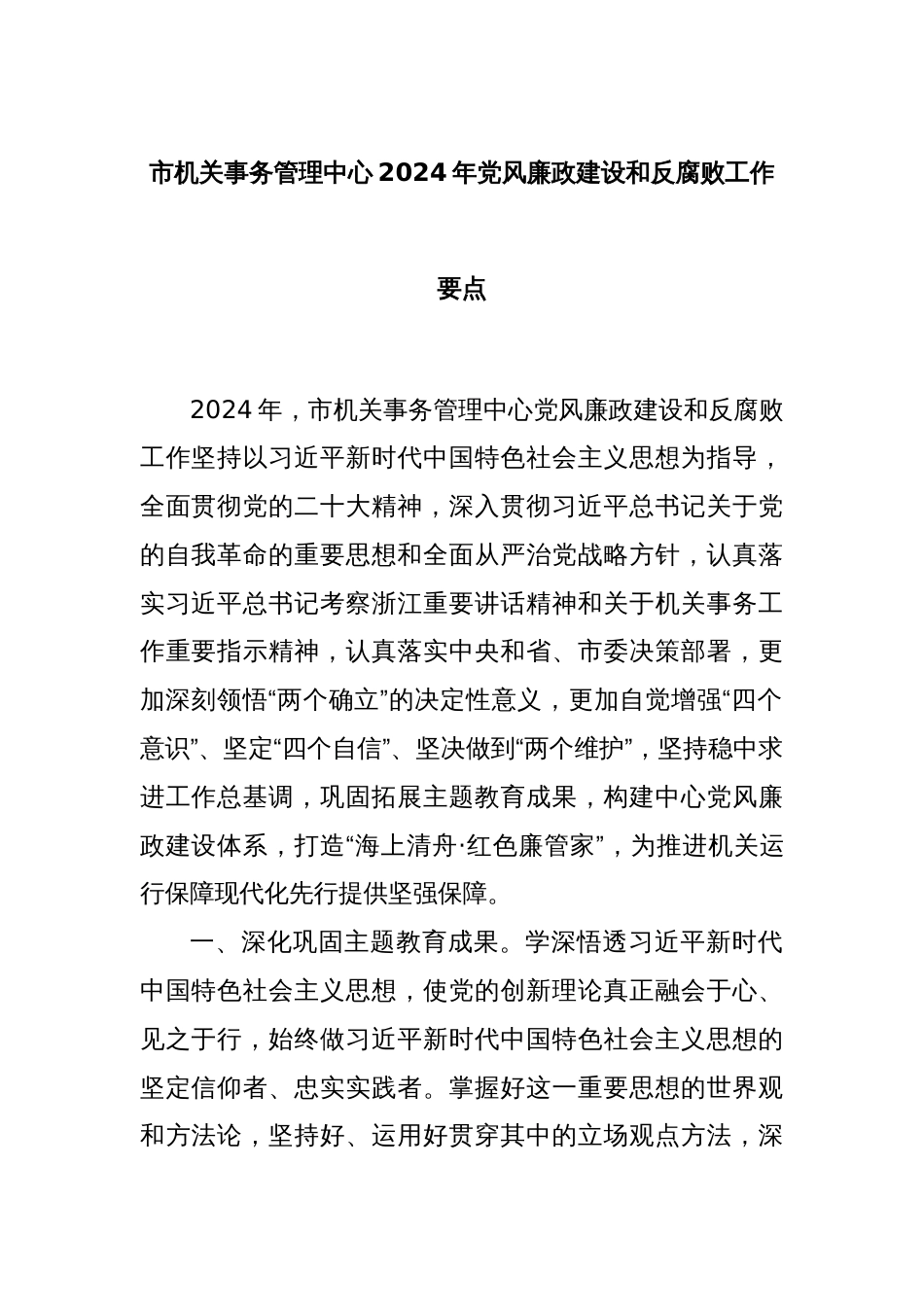 市机关事务管理中心2024年党风廉政建设和反腐败工作要点_第1页