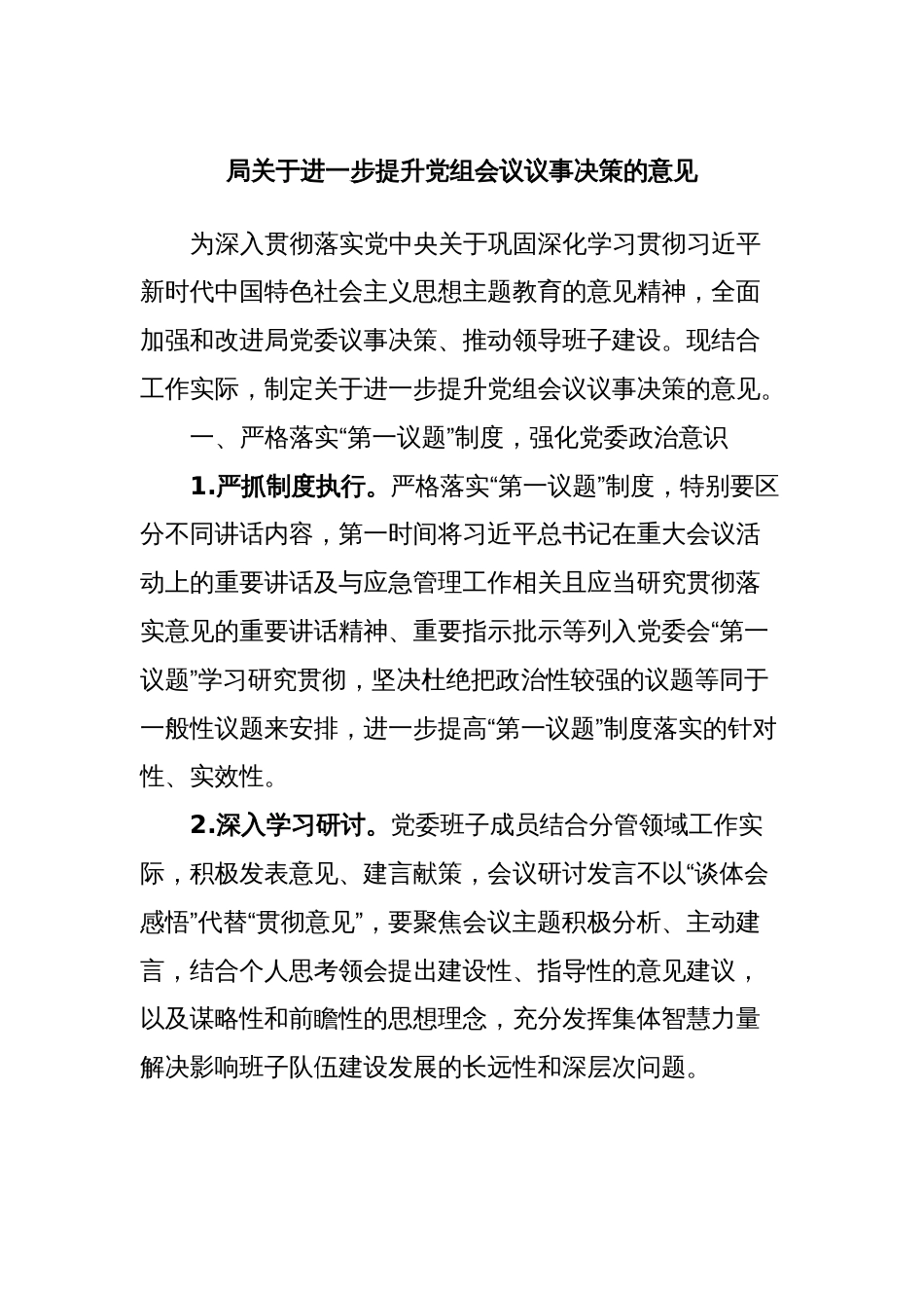 局关于进一步提升党组会议议事决策的意见_第1页