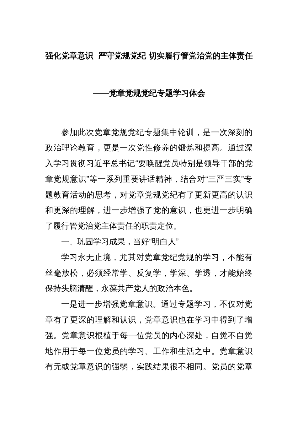 强化党章意识  严守党规党纪 切实履行管党治党的主体责任——党章党规党纪专题学习体会_第1页