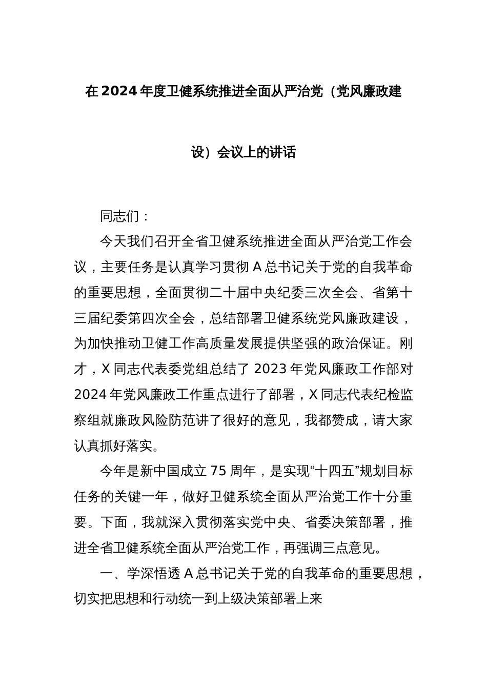 在2024年度卫健系统推进全面从严治党（党风廉政建设）会议上的讲话_第1页