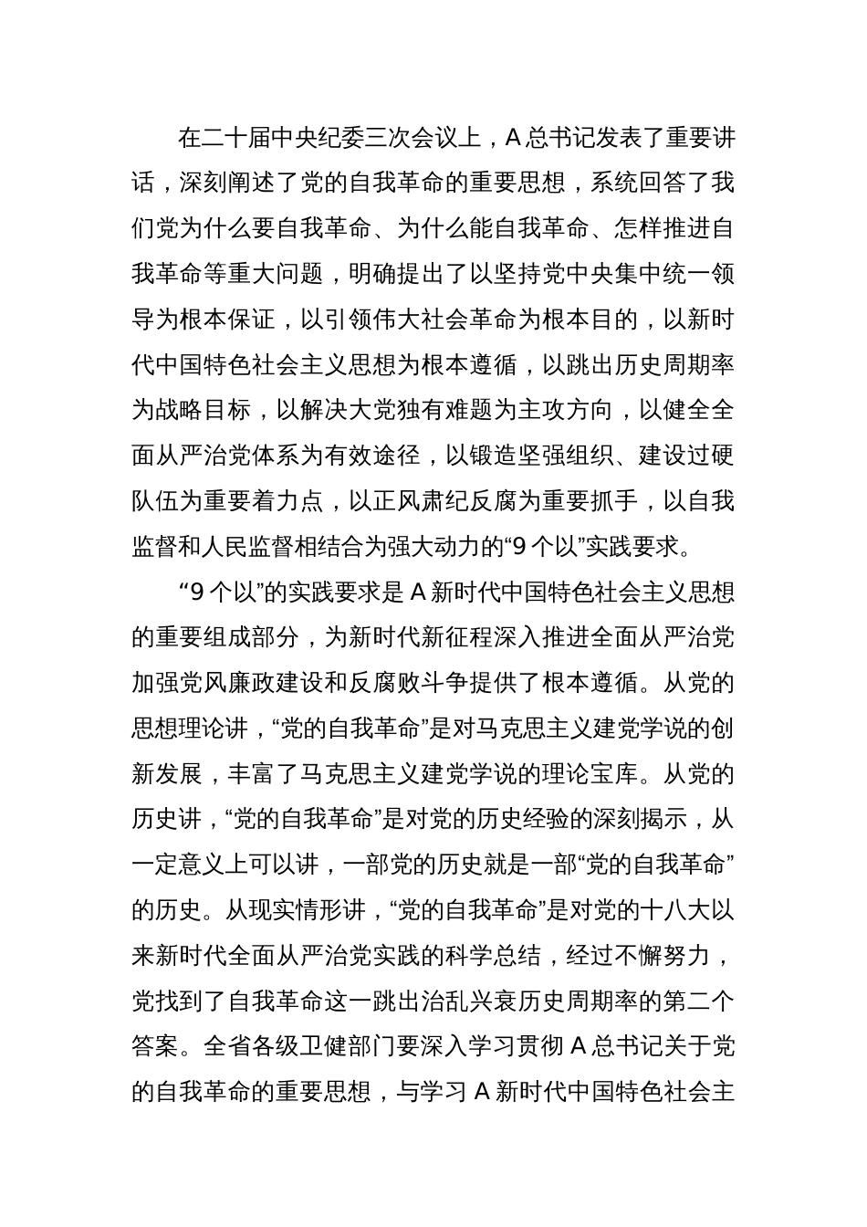 在2024年度卫健系统推进全面从严治党（党风廉政建设）会议上的讲话_第2页