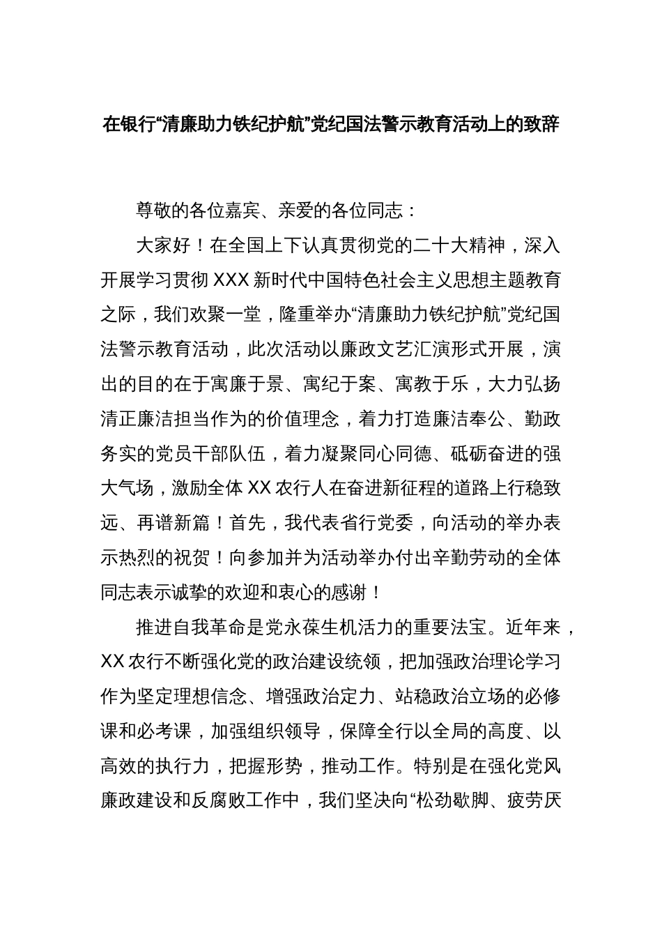 在银行“清廉助力铁纪护航”党纪国法警示教育活动上的致辞_第1页