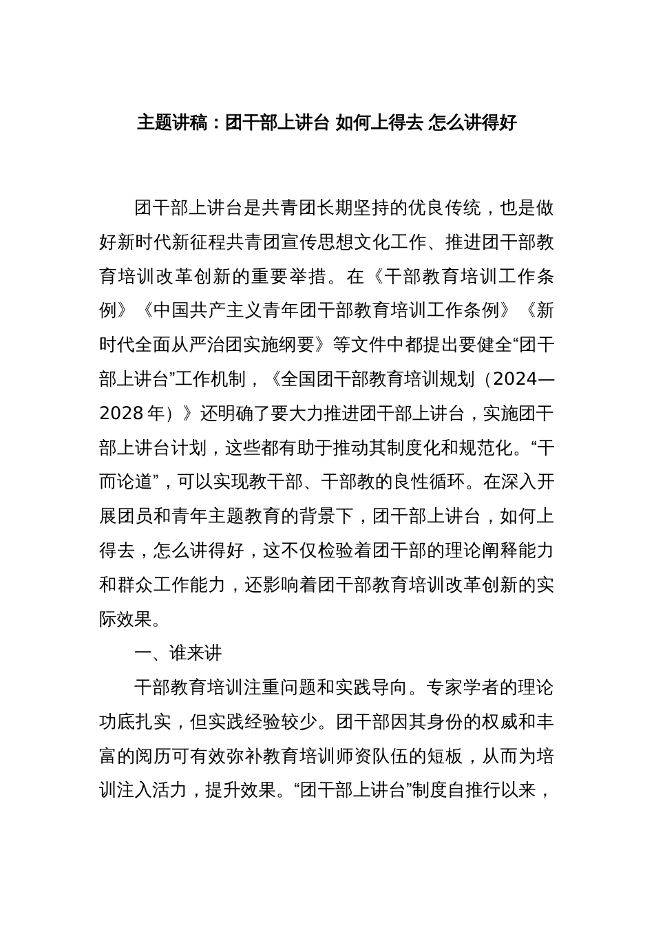 主题讲稿：团干部上讲台 如何上得去 怎么讲得好_第1页