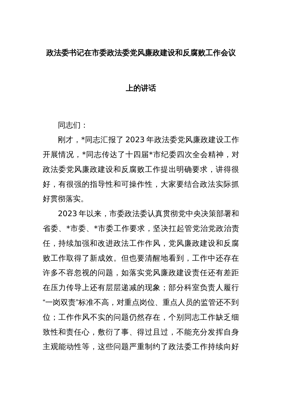 政法委书记在市委政法委党风廉政建设和反腐败工作会议上的讲话_第1页