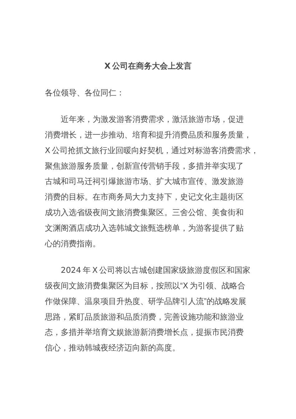 X公司在商务大会上发言_第1页