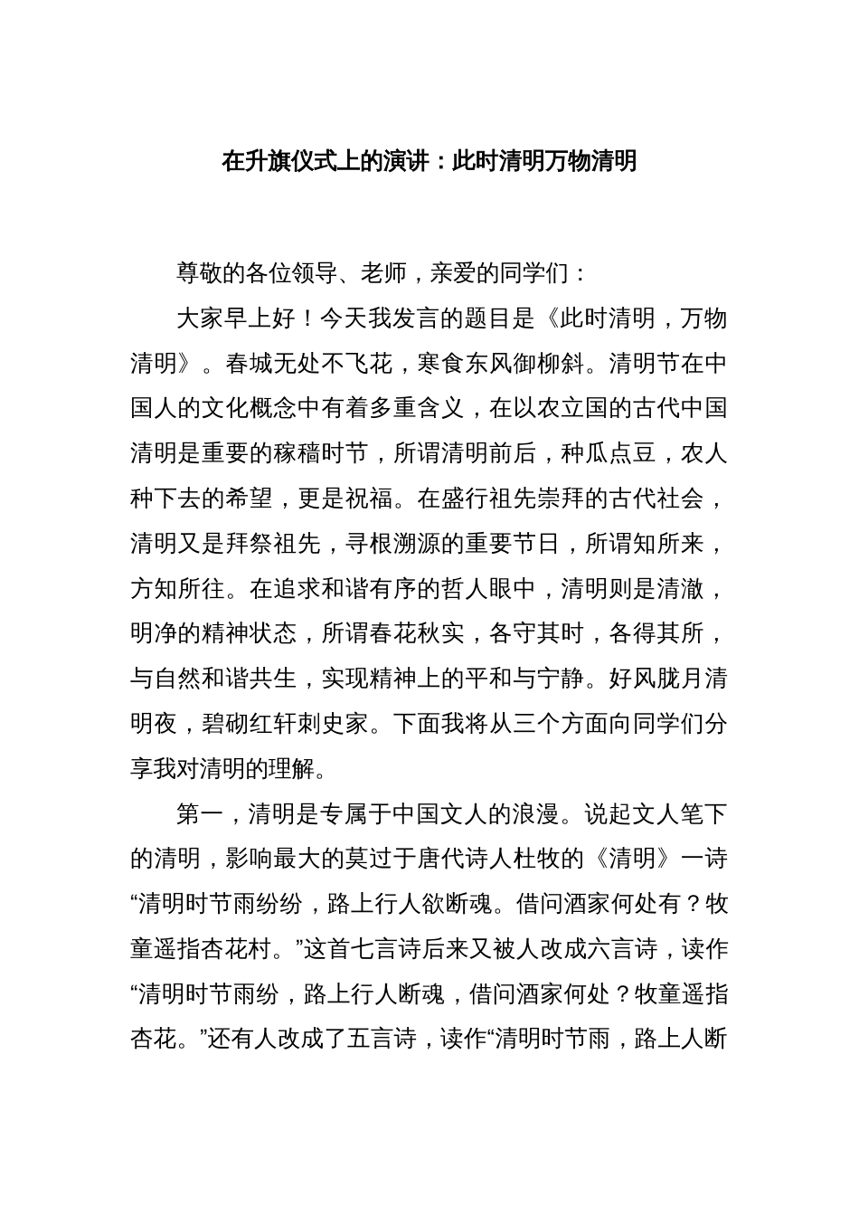 在升旗仪式上的演讲：此时清明万物清明_第1页