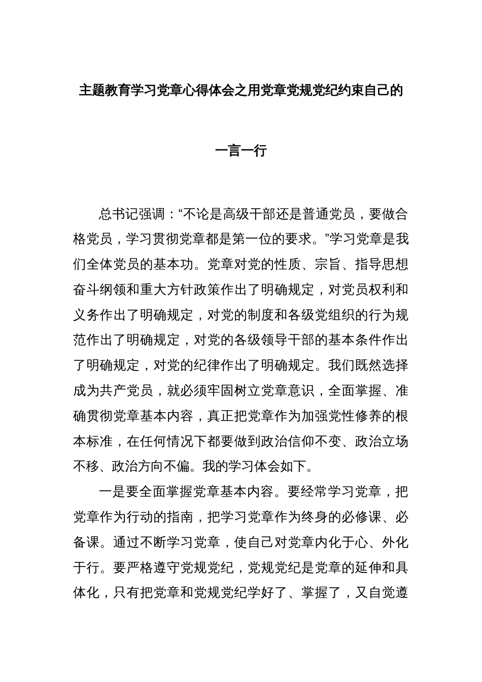 主题教育学习党章心得体会之用党章党规党纪约束自己的一言一行_第1页