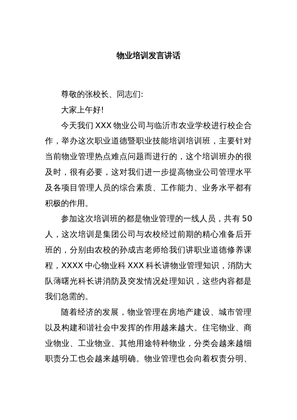 物业培训发言讲话_第1页