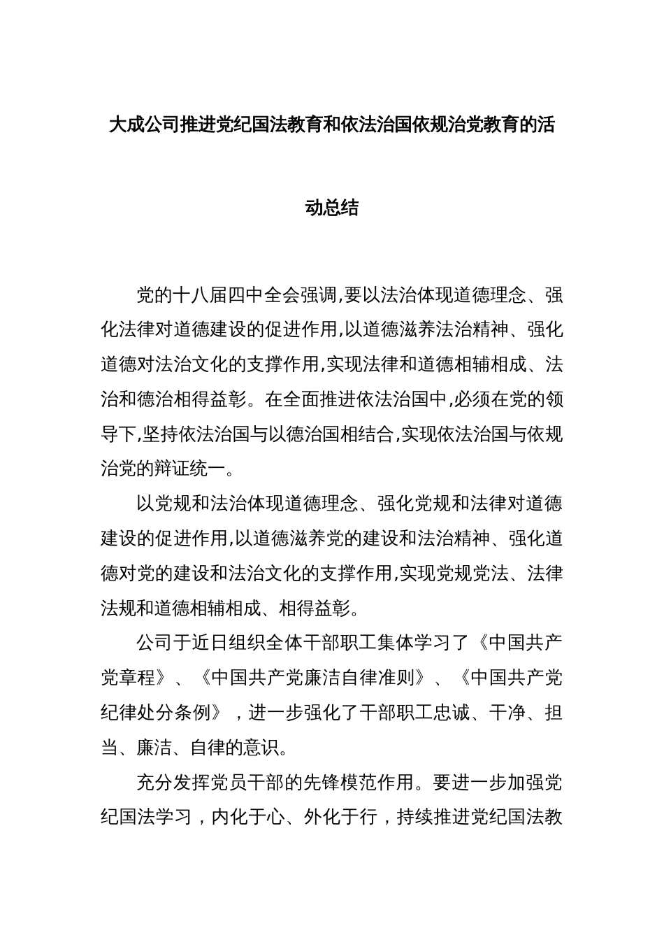 大成公司推进党纪国法教育和依法治国依规治党教育的活动总结_第1页