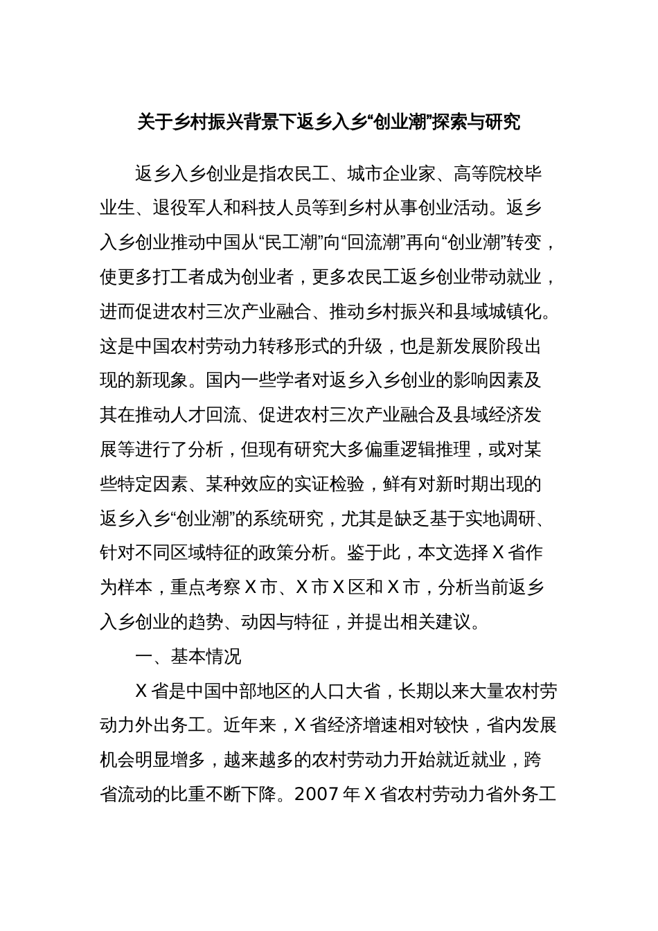 关于乡村振兴背景下返乡入乡“创业潮”探索与研究_第1页