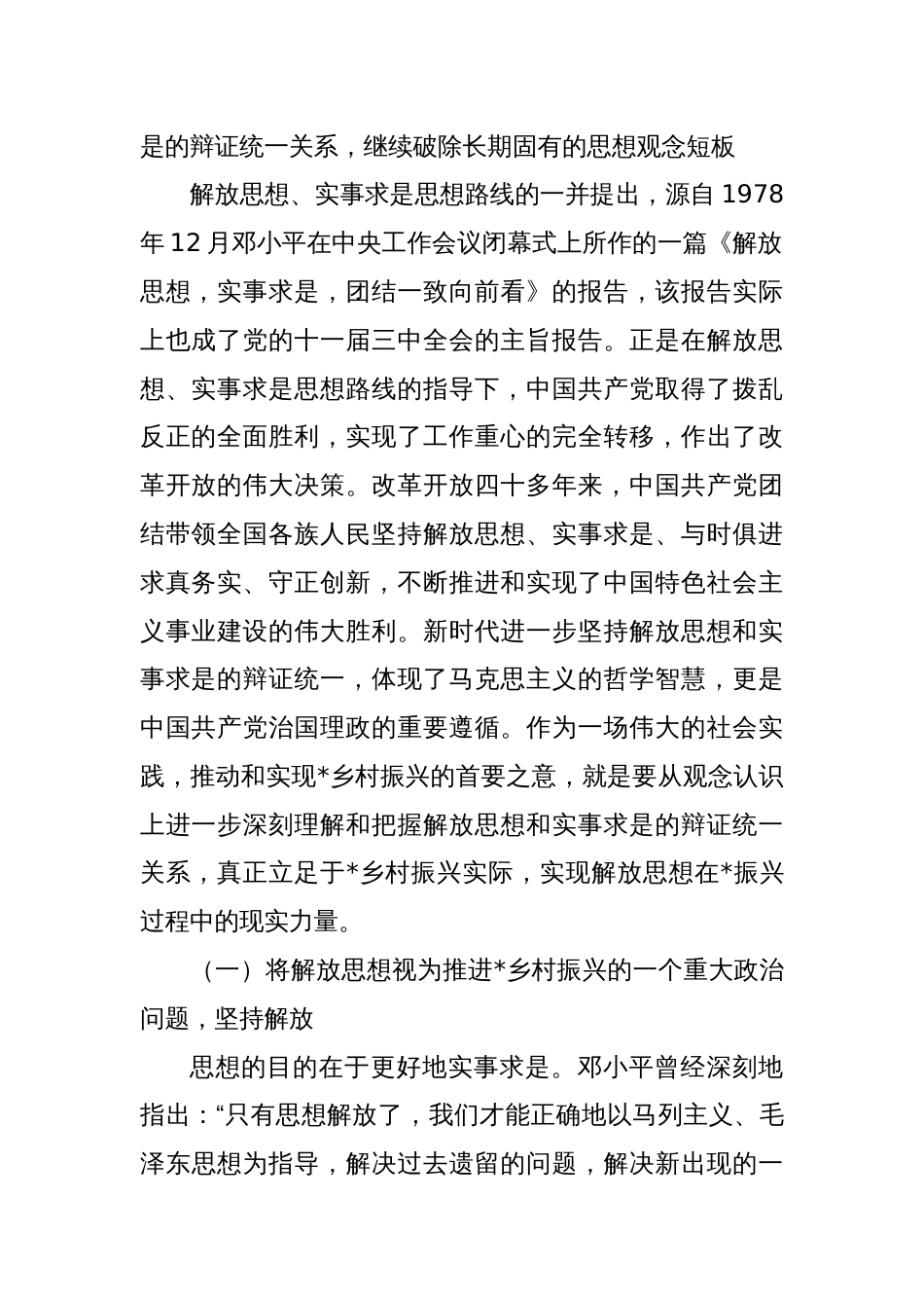 关于持续推进乡村振兴中解放思想的思考_第2页