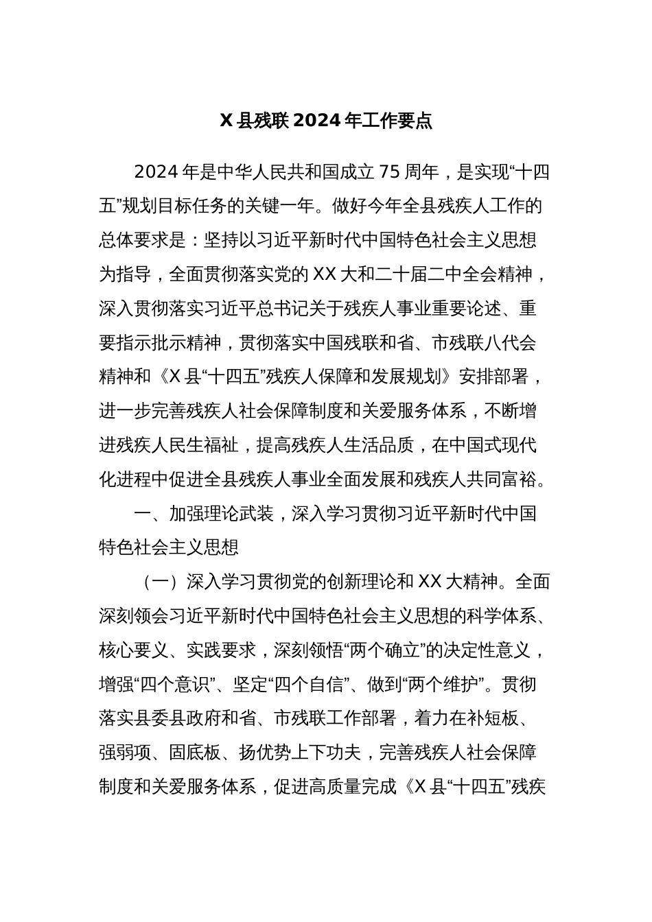 X县残联2024年工作要点_第1页