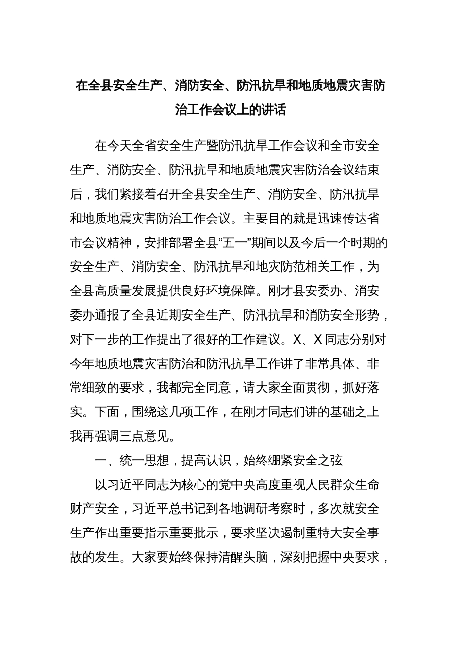 在全县安全生产、消防安全、防汛抗旱和地质地震灾害防治工作会议上的讲话_第1页