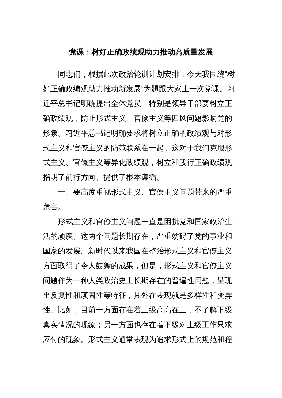 党课：树好正确政绩观助力推动高质量发展_第1页