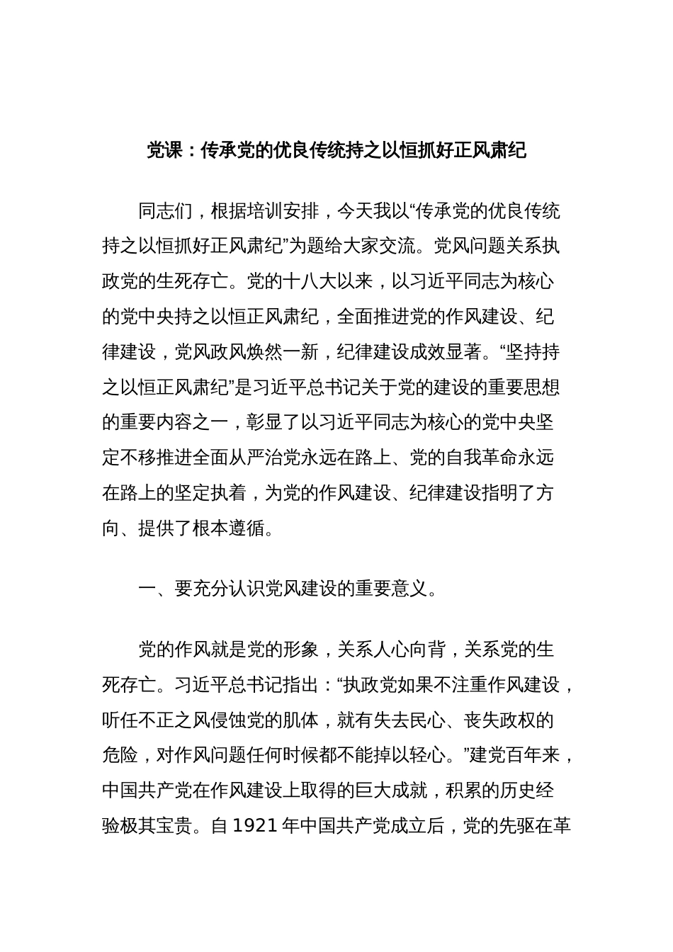 党课：传承党的优良传统持之以恒抓好正风肃纪_第1页