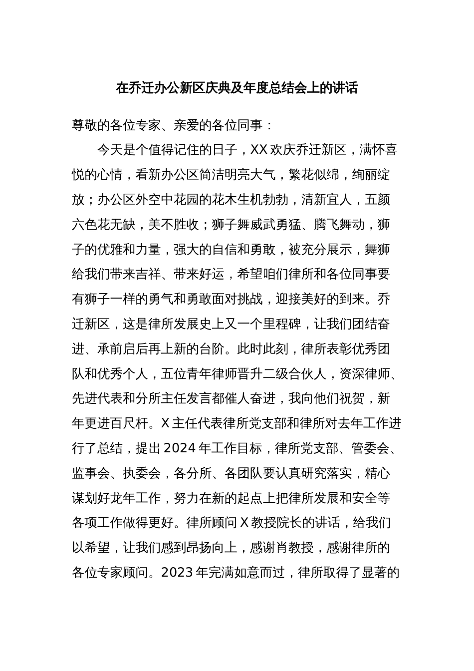 在乔迁办公新区庆典及年度总结会上的讲话_第1页