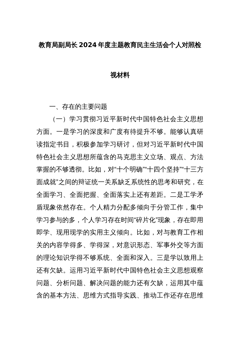 教育局副局长2024年度主题教育民主生活会个人对照检视材料_第1页